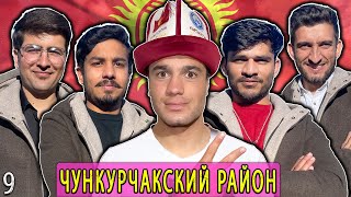 видео: Саякат ЧУНКУРЧАК Кыргызстан | ПАКИСТАНДЫК студенттер Чуңкуркук аймагына саякат |ЧУНКУРЧАК Кыргызстан картинка: Саякат ЧУНКУРЧАК Кыргызстан | ПАКИСТАНДЫК студенттер Чуңкуркук аймагына саякат |ЧУНКУРЧАК Кыргызстан