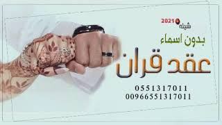 شيله ملكه بدون اسماء 2021 || ملكني اللي ملا قلبي || شيلات عقد قران بدون اسماء بصوت فخم