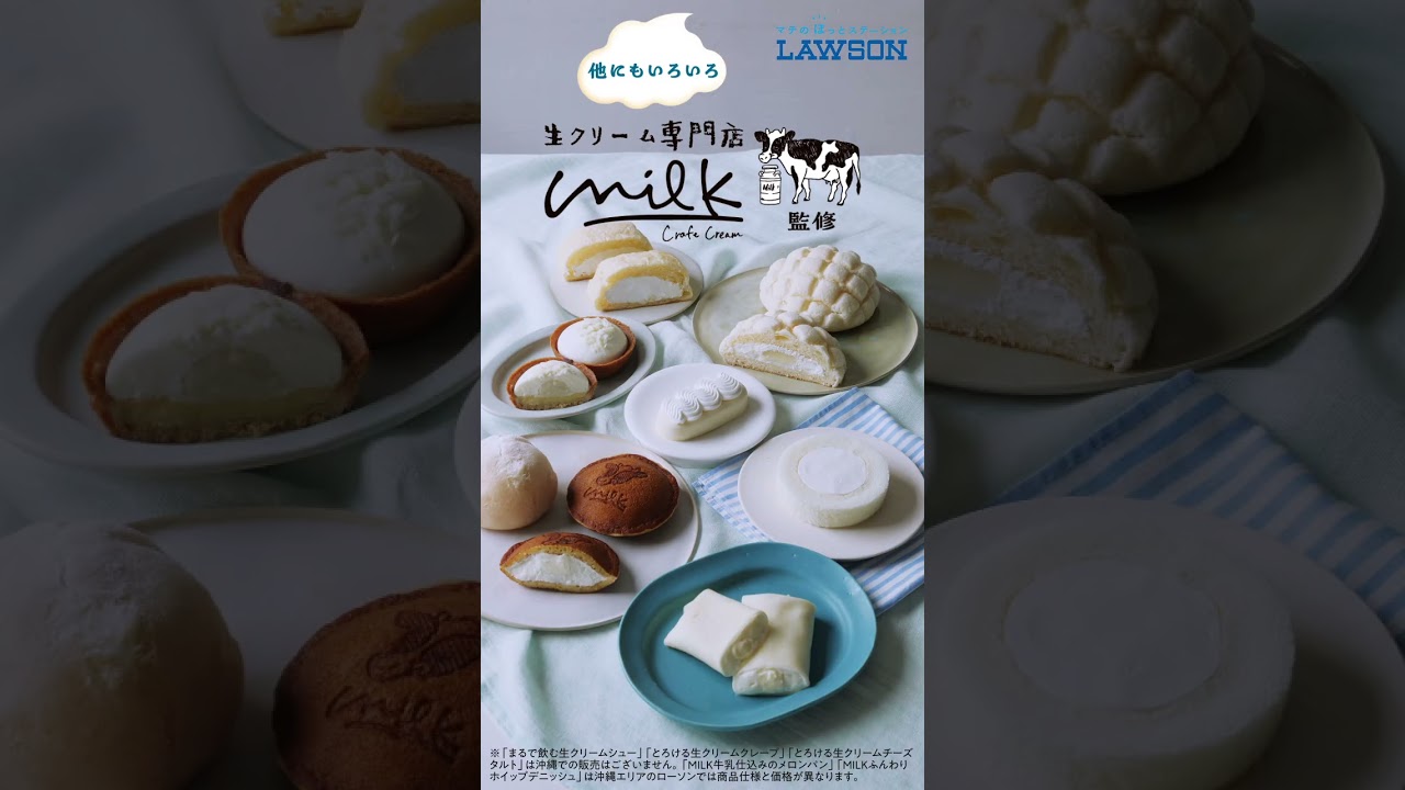 ローソン】生クリーム専門店｢Milk｣コラボスイーツ3週連続発売♪ - YouTube