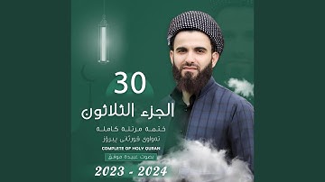 القارئ عبيدة موفق الجزء الثلاثون Qari Obaida Muafaq Juz 30