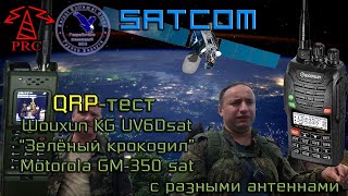 QRP-тест Satcom: Wouxun-Motorola-Азарт