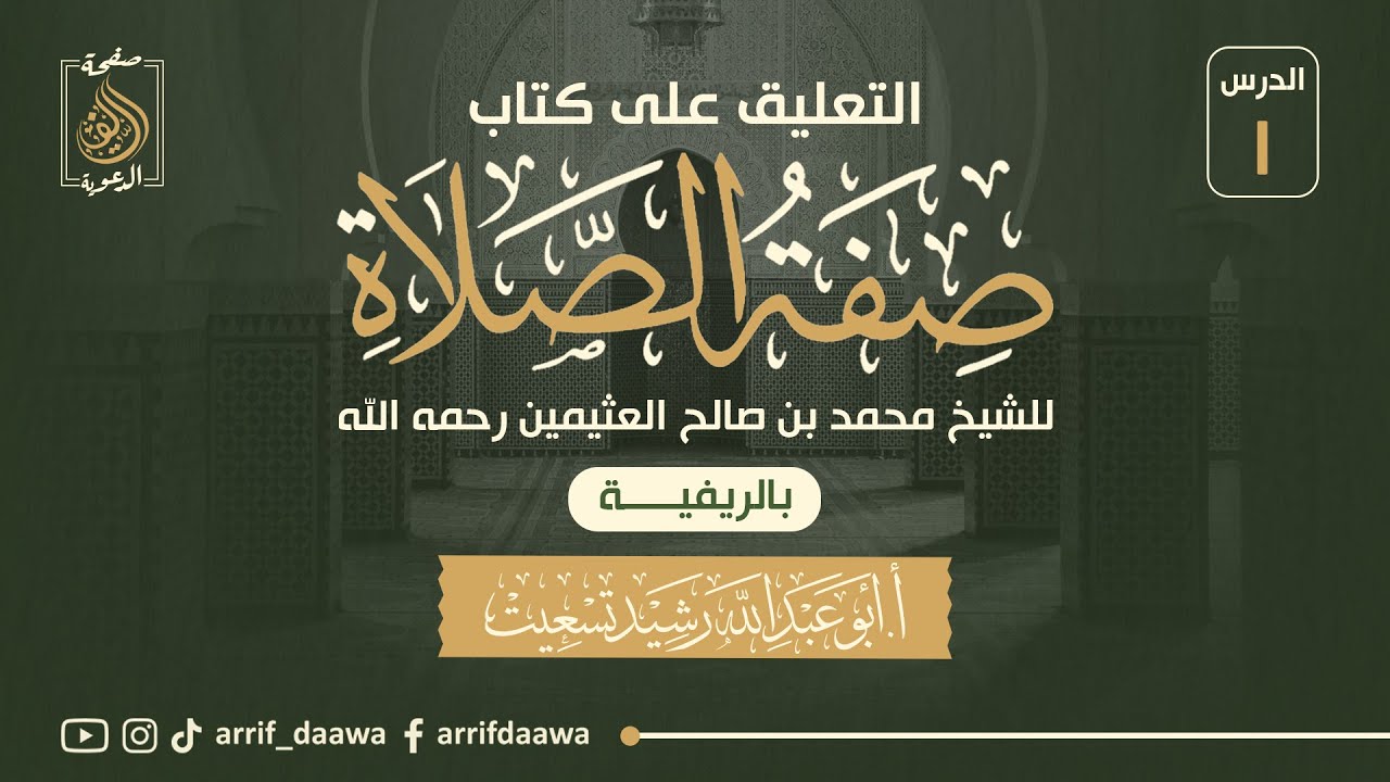 1️⃣شرح كتاب #صفة_الصلاة ،#بالريفية ، الأستاذ رشيد تسعيت حفظه الله