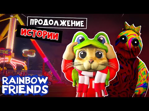 Видео: РАДУЖНЫЕ ДРУЗЬЯ 3 продолжение игры роблокс | Rainbow Friends 3 roblox | Делаю 2 концовки в фан игре