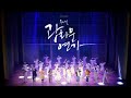 [#광화문연가] 축제 그 자체! 2024 뮤지컬 광화문연가 공연 스팟 l CJ ENM