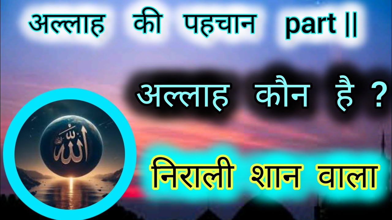 😱अल्लाह की पहचान part || | अल्लाह की शान | #islam #allah #allahuakbar # ...