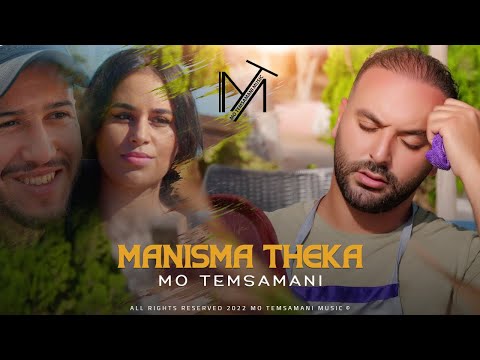 MO TEMSAMANI MANISMA THEKA مانيس ما ثكا PROD Fattah Amraoui Exclusive Music Video
