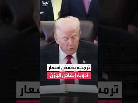 ترمب يعلن تخفيض أسعار أدوية إنقاص الوزن من شركتي إيلي ليلي ونوفو نورديسك