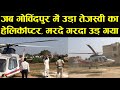 जब GovindPur नवादा में उड़ा Tejashwi Yadav का HeliCopter , मरदे गरदा उड़ गया