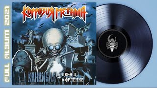 Коррозия Металла - "Каннибал + Дебош в Орлёнке" (Remastered 2021) (Thrash Metal)