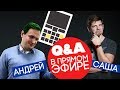 Ответы на вопросы. Саша и Андрей - #keddrQA