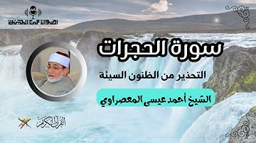 📖 سورة الحجرات كاملة | بصوت الشيخ أحمد عيسى المعصراوي – تلاوة خاشعة تبعث على التدبر والخشوع 🌿