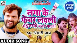 Khesari Lal Yadav का धमाकेदार Chaita Song - लगा के फेयर लवली गेंहू कटिहे जन रे पगली-Chaita Song 2018