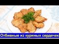 Отбивные из куриных сердечек - Простой и быстрый рецепт - Про Вкусняшки