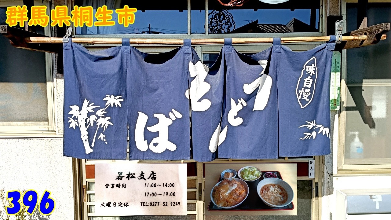 カツ丼～『群馬県桐生市』396