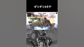 【APEX】ギリギリ３タテ#apex