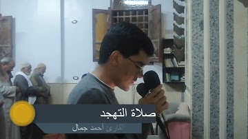 القارئ احمد جمال تلاوة تقشعر لها الأبدان من #صلاة_التهجد ليلة 26 رمضان 1444ه