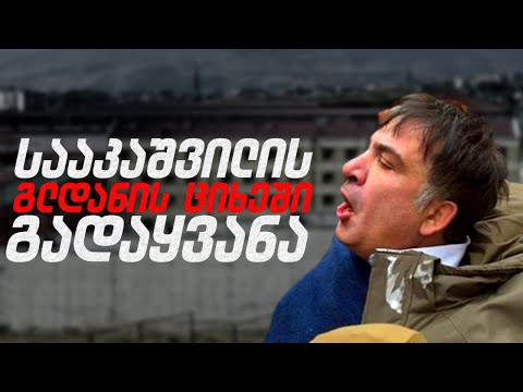 მიშა გლდანის ციხეში /#სამნი \u0026 Co. / 08.11.2021