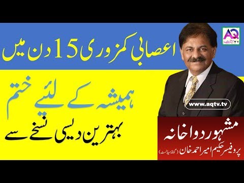 Nervous Debility Asabi Kamzori اعصابی کمزوری ka Asan Ilaaj by Hakeem Ameer Ahmad Khan | AQ TV