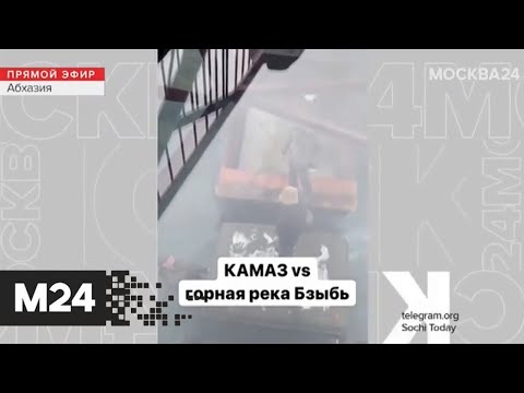 Водитель КамАЗа заглох прямо посреди горной реки в Абхазии - Москва 24