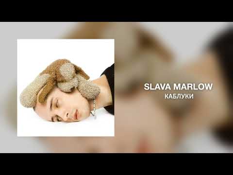 SLAVA MARLOW - Каблуки