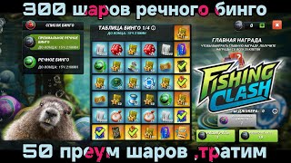 картинка: Решил подкопить Усилков , 300 шаров РЕЧНОГО бинго /Fishing Clash: Реальная рыбалка