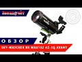 Телескоп Sky-Watcher BK Mak102 AZ-EQ Avant ★ Обзор