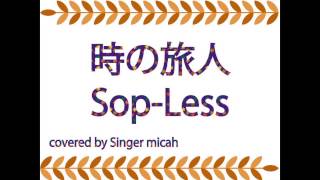 合唱曲「時の旅人」＊一人で合唱できる！＜ソプラノ無し＞ ハモり練習用 covered by Singer micah