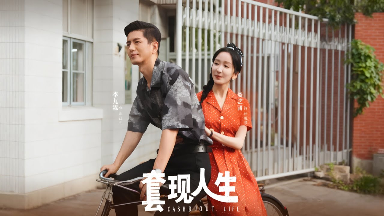 套現人生：窮小子的逆襲之路