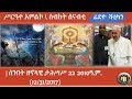 ሰንበት ዘኖላዊ ታሕሣሥ 22 2010ዓ.ም. (12/31/2017)