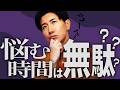 「悩む時間はムダ」ってマジ? 実験で答えが出ました。