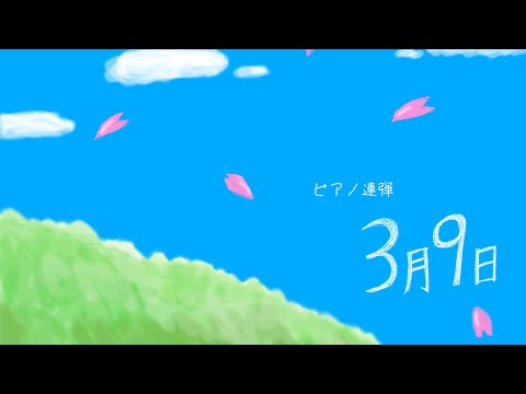 ３月９日  ピアノ連弾