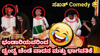 ಮತ್ತೆ ಮತ್ತೆ ನೋಡಬೇಕೆನಿಸುವ ಭಂಡಾರಿಯವರ ಹಾಸ್ಯ🤣 l ಹಿಮ್ಮೇಳ ಹಾಗೂ ಪ್ರೇಕ್ಷಕರಿಗೆ ನಗು ತಡೆಯಲಾಗಲಿಲ್ಲ😂 l yakshagana