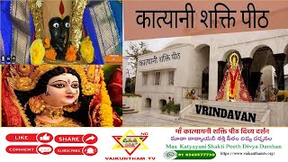🔴Mangal Aarti Katyayani Shakti Peeth Mandir is among the 51 revered Shakti Peeths in Hindu religios