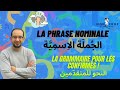 La grammaire arabe pour les confirms  la phrase nominale   