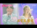 📢이모 삼촌들❗ 뽀짝한 윤서와 콩나물 트로트 왔습니다🐥 ‘고장난 벽시계’♪ TV CHOSUN 260521 방송 | [미스트롯 포유 – 2회] | TV조선