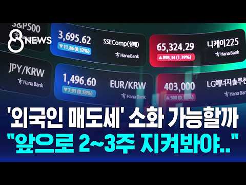 The key is foreign selling pressure... "Need to watch for the next 2-3 weeks" / SBS 8 News