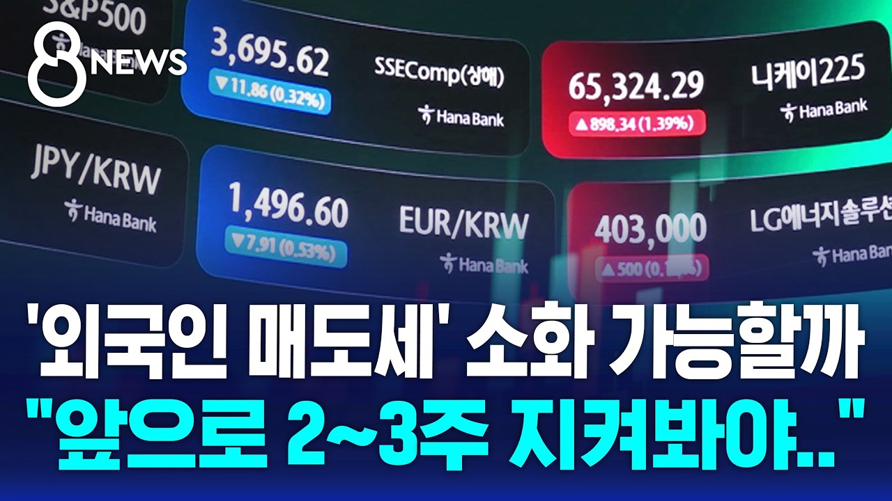 핵심은 외국인 매도세.."앞으로 2~3주 지켜봐야" / SBS 8뉴스