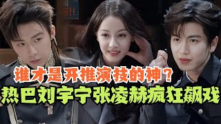 [MultiSub] Crazy Drama of Reba LiuYuning and ZhangLingHe ! #dilraba #thetruth2