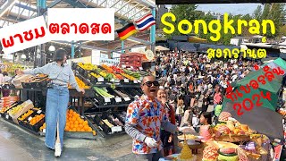 พาชมตลาดสด เยอรมัน เที่ยวงานสงกรานต์ ที่เบอร์ลิน 2024 #ยังอร #youngon #berlin #germany #songkran