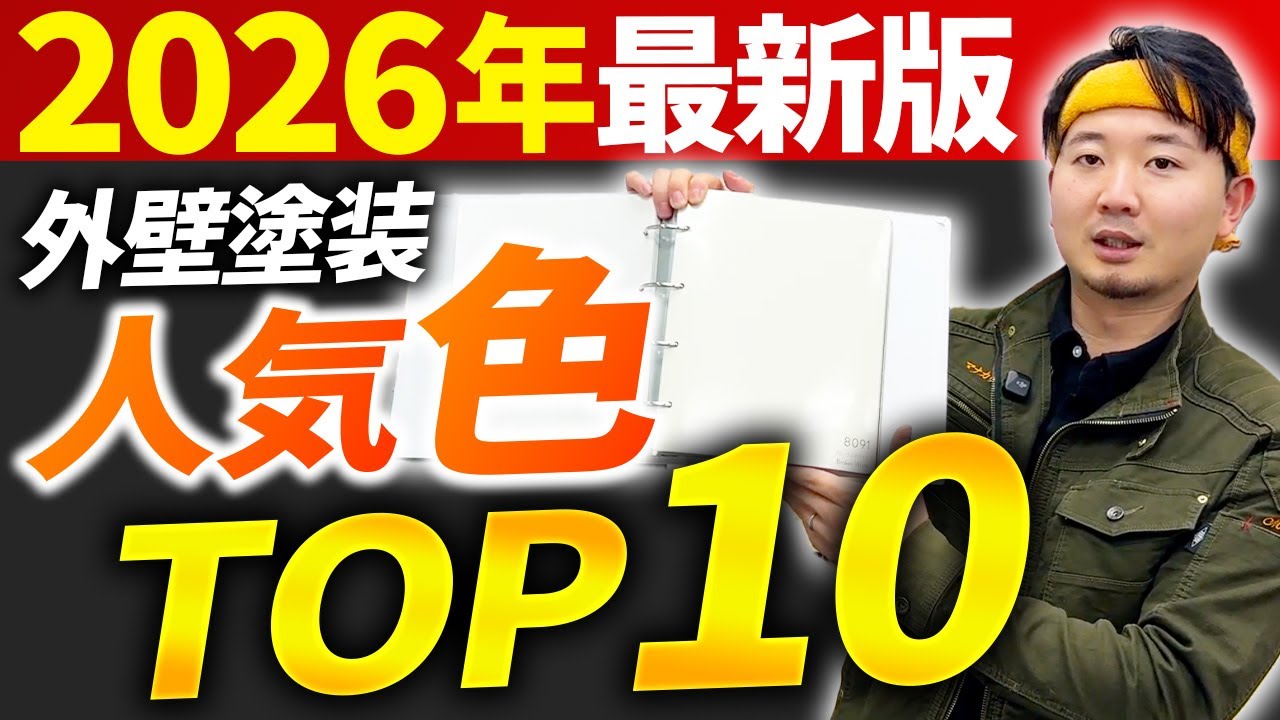 【2026年最新版】外壁塗装の人気色TOP10｜今一番選ばれているカラーはこれだ！