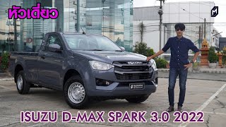 หามาให้ ISUZU D-MAX SPARK 3.0 2022 หัวเดี่ยวเกียร์ธรรมดา