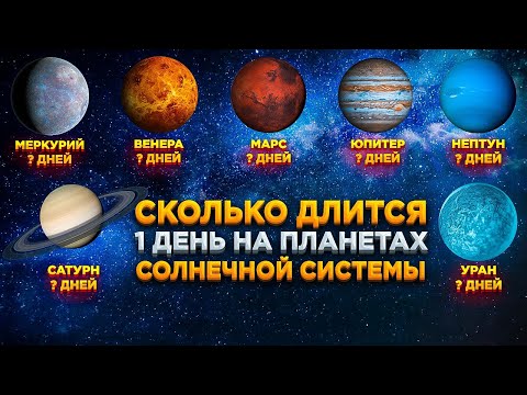 Сколько длится один день на планетах солнечной системы ?