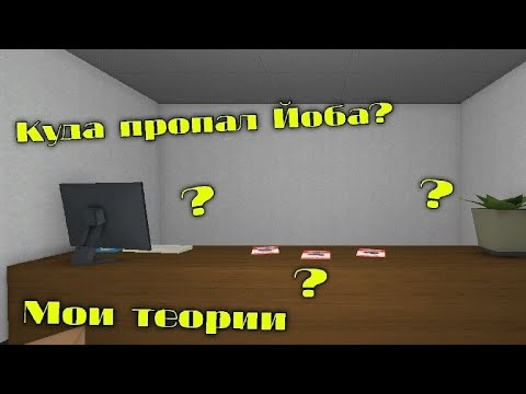 Видео: КУДА ПРОПАЛ ЙОБА В БЛОК СТРАЙК? | Мои теории | Block Strike