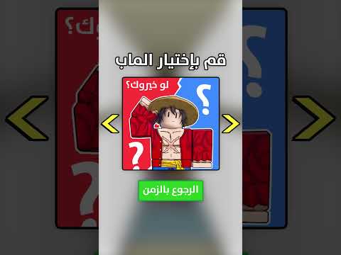 رجعت بالزمن في لعبة روبلوكس