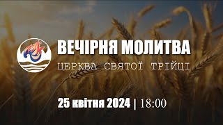 Вечірня молитва | Четвер: 25.04.2024