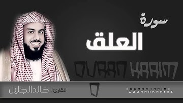 سورة العلق - القارئ_ خالد الجليل  | Quran Karim