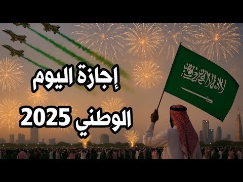 تفاصيل موعد إجازة اليوم الوطني 2025 للقطاع الخاص بالسعودية