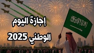 تفاصيل موعد إجازة اليوم الوطني 2025 للقطاع الخاص بالسعودية
