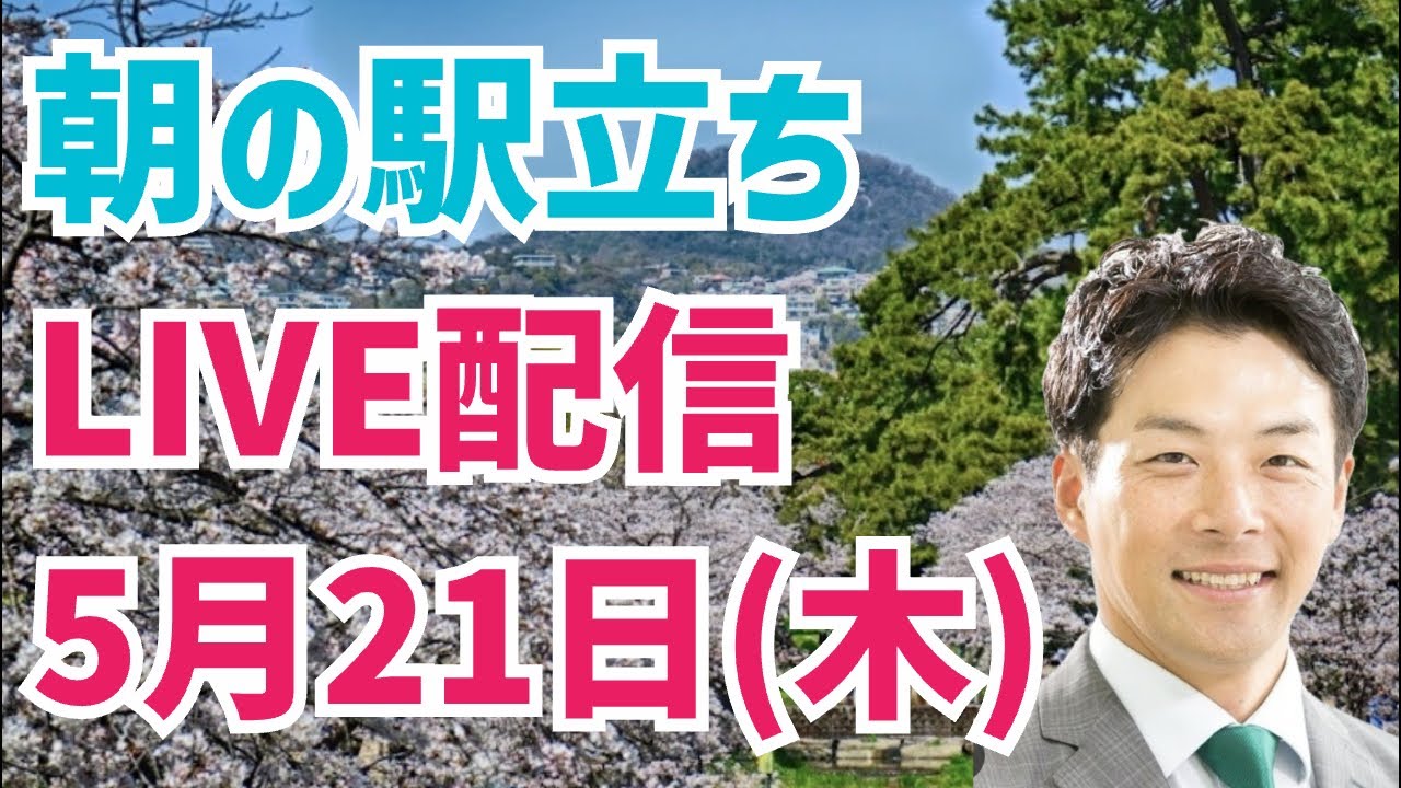 【駅立ちLIVE】増山誠チャンネル がライブ配信中!