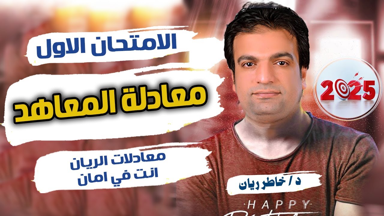 الامتحان الاول: معادلة المعاهد 2025